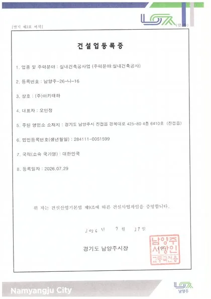 실내건축공사업 건설업 등록